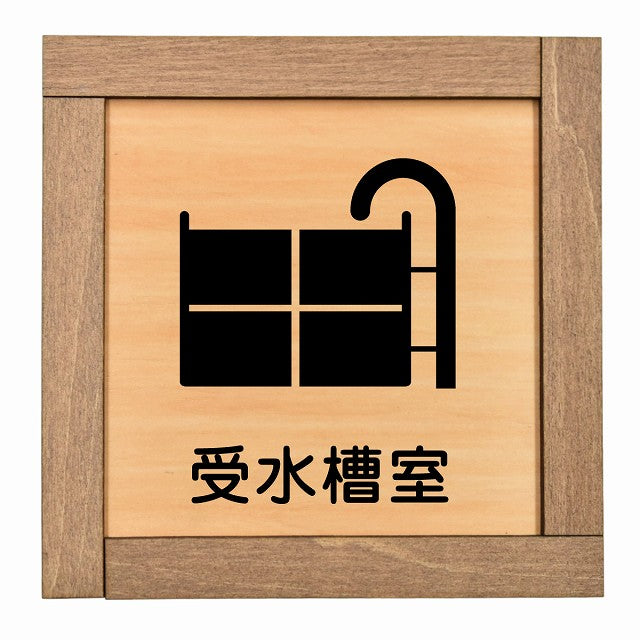 受水槽室