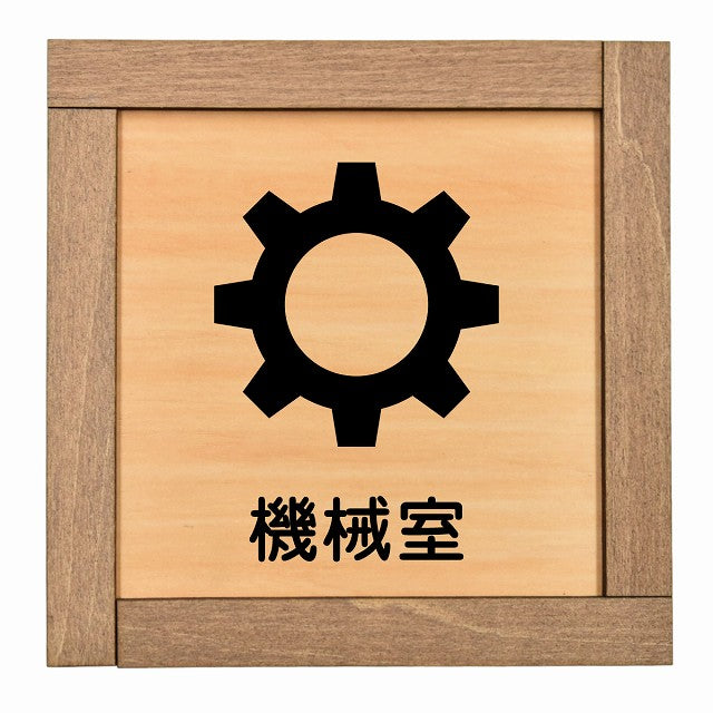 機械室