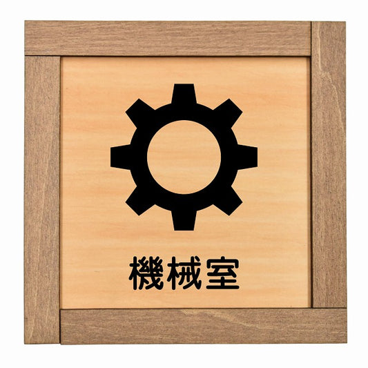 機械室