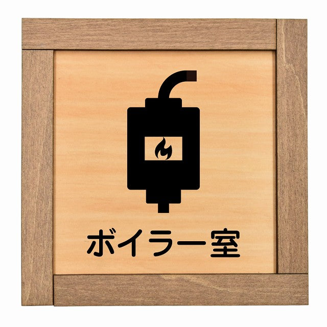 ボイラー室