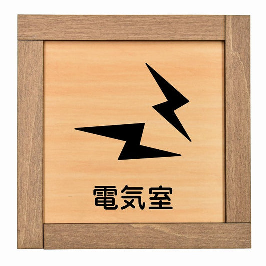 電気室