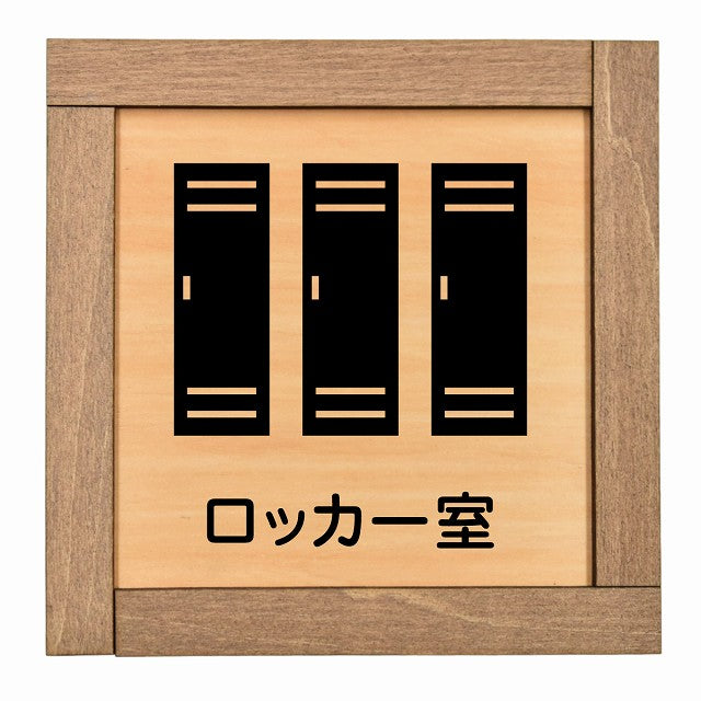 ロッカー室