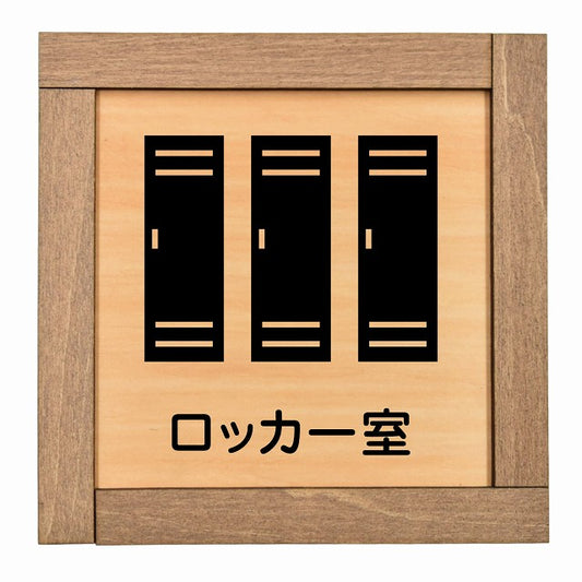 ロッカー室