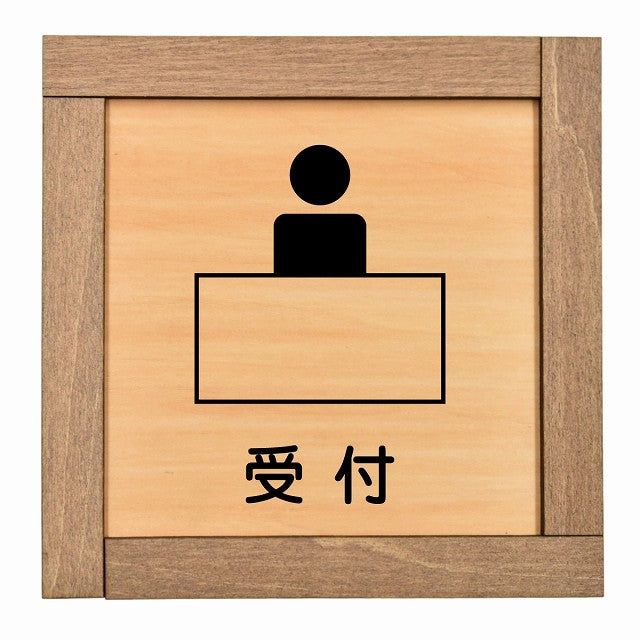 受付