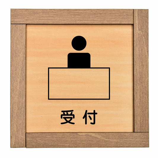 受付