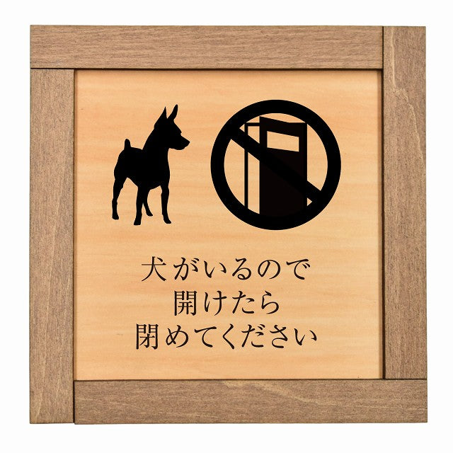 犬がいるので開けたら閉めてください