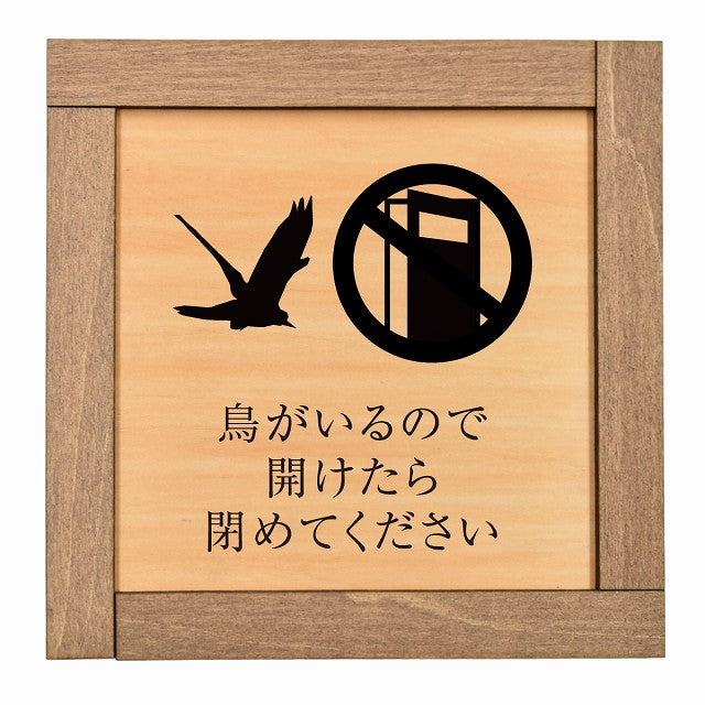 鳥がいるので開けたら閉めてください