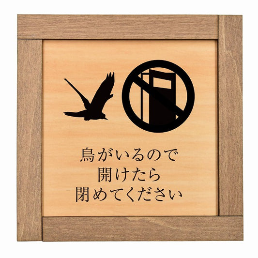 鳥がいるので開けたら閉めてください