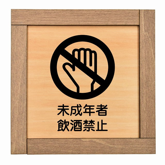 未成年者飲酒禁止
