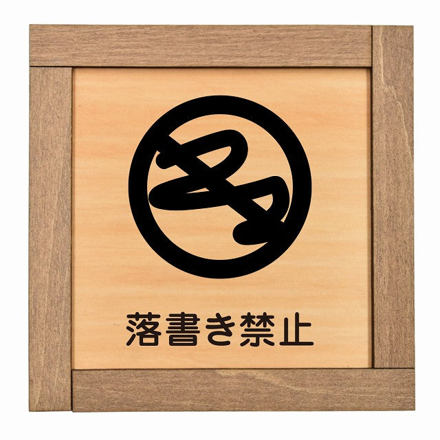 落書き禁止