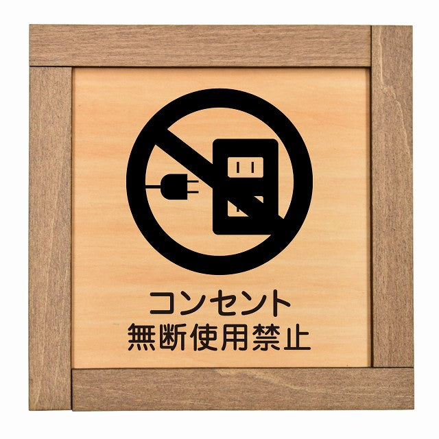 コンセント無断使用禁止