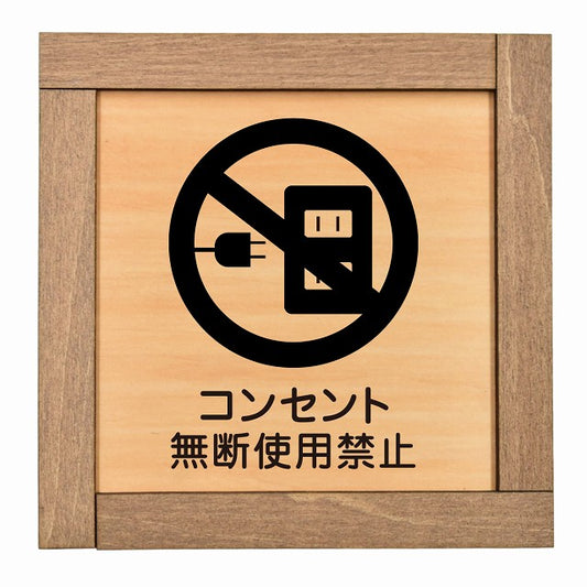 コンセント無断使用禁止