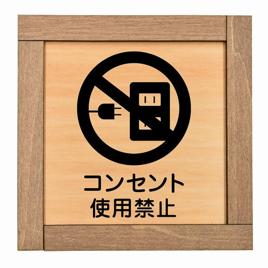 コンセント使用禁止