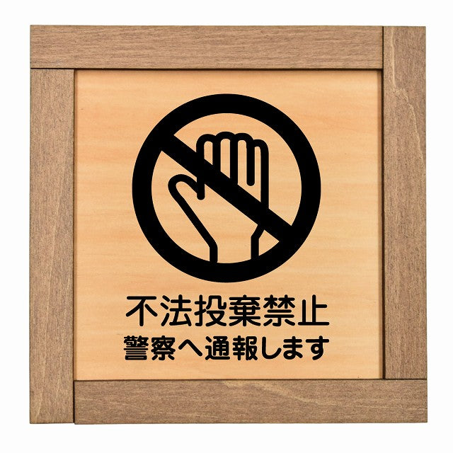 不法投棄禁止 警察へ通報します