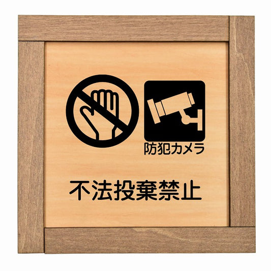 不法投棄禁止 防犯カメラ