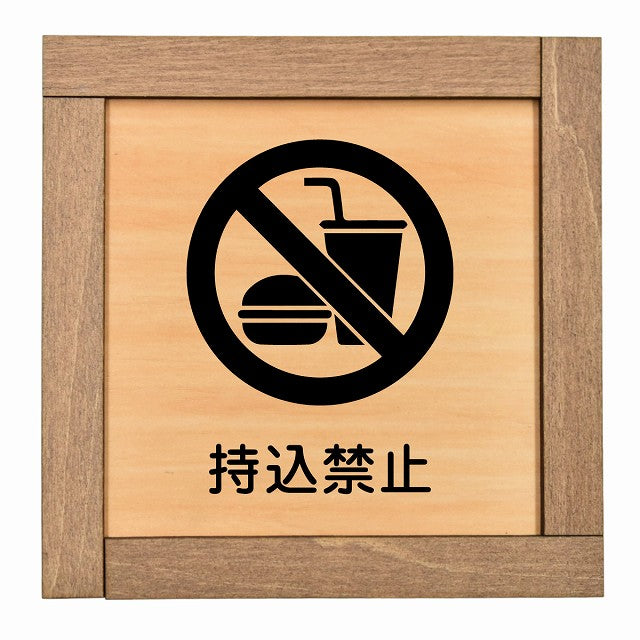 持込禁止
