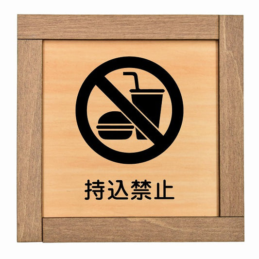 持込禁止