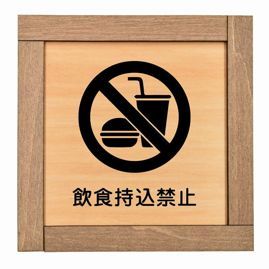 飲食持込禁止