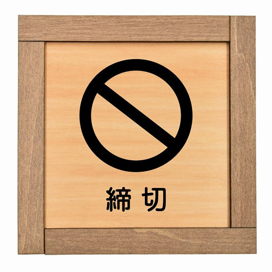 締切