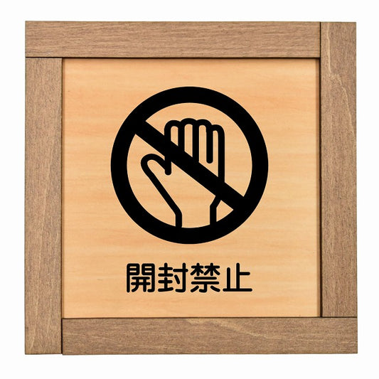 開封禁止