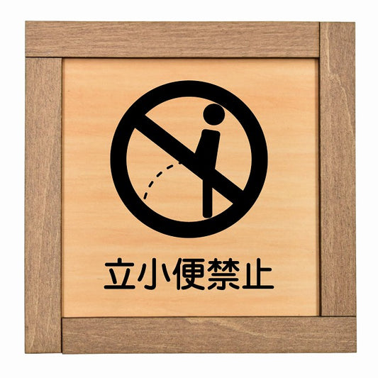 立小便禁止