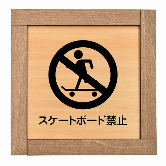 スケートボード禁止