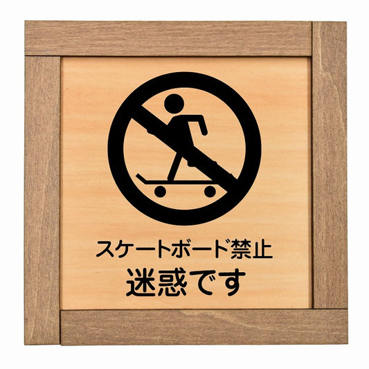 スケートボード禁止 迷惑です