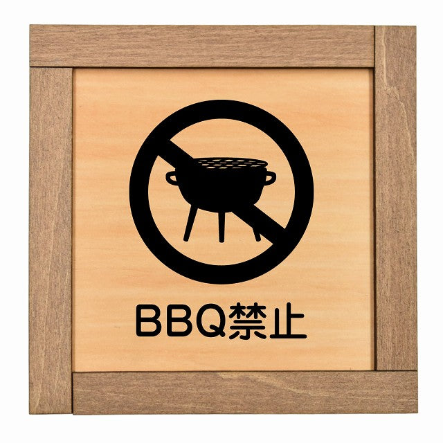 BBQ禁止 バーベキュー禁止