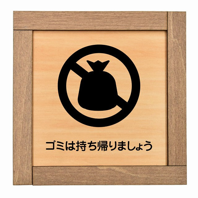 ゴミは持ち帰りましょう