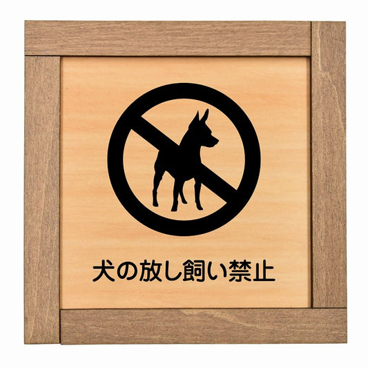 犬の放し飼い禁止