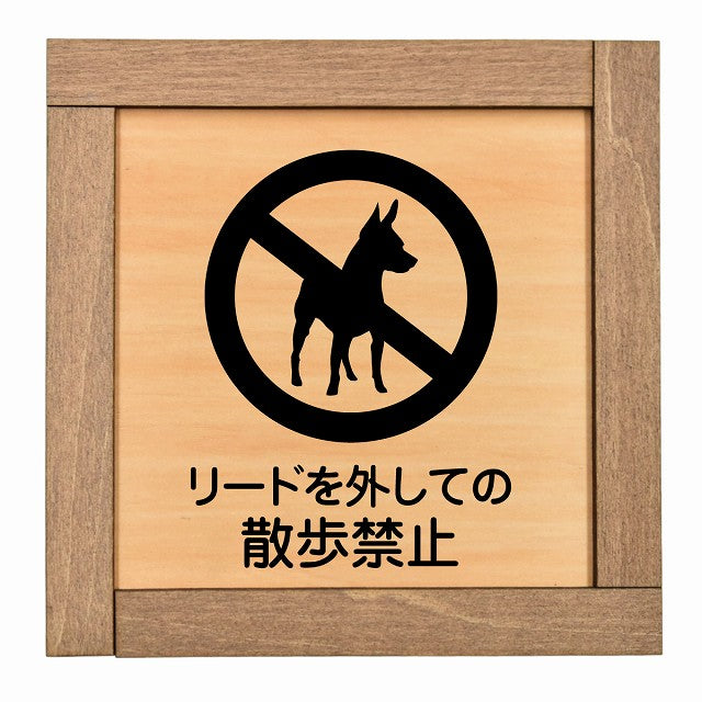 リードを外しての散歩禁止