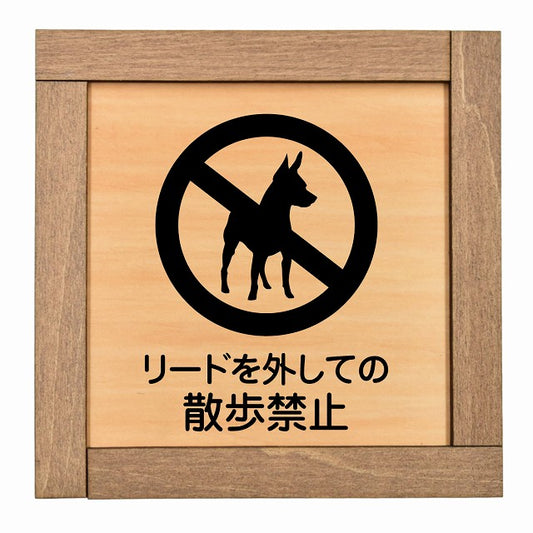 リードを外しての散歩禁止