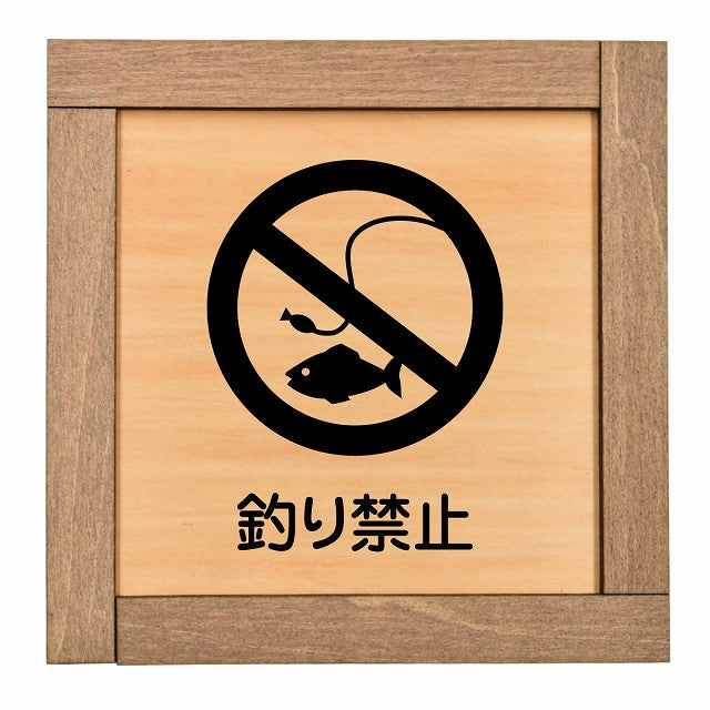 釣り禁止