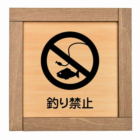 釣り禁止