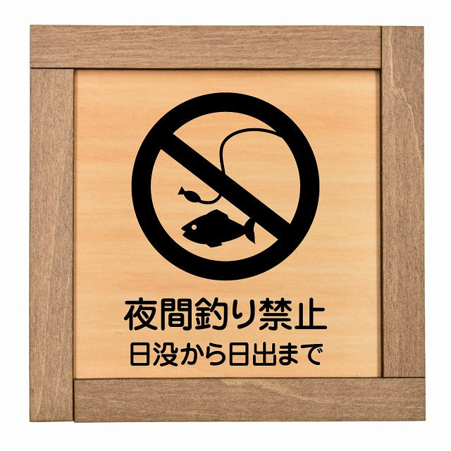 夜間釣り禁止 日没から日の出まで