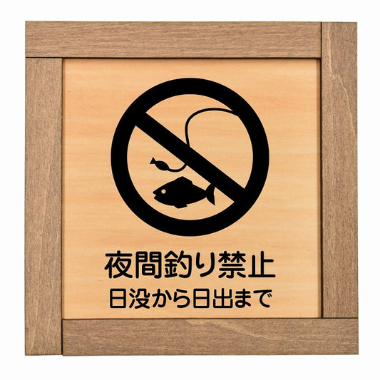 夜間釣り禁止 日没から日の出まで
