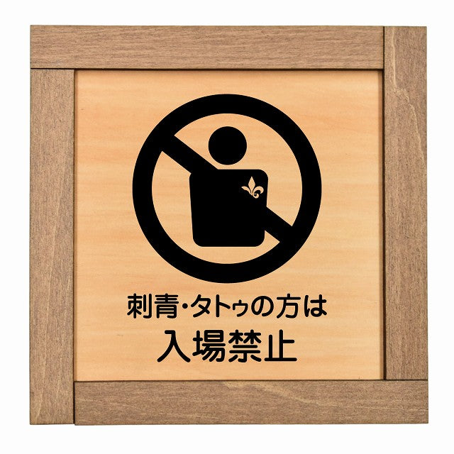 刺青・タトゥの方は入場禁止