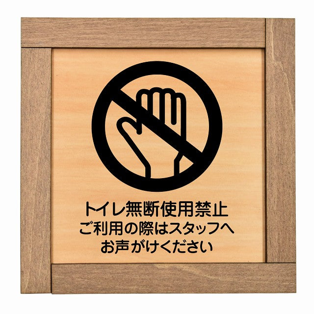 トイレ無断使用禁止