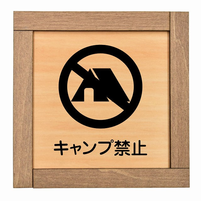 キャンプ禁止