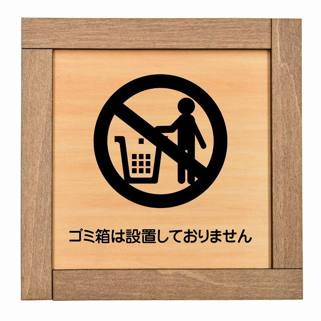 ゴミ箱は設置しておりません