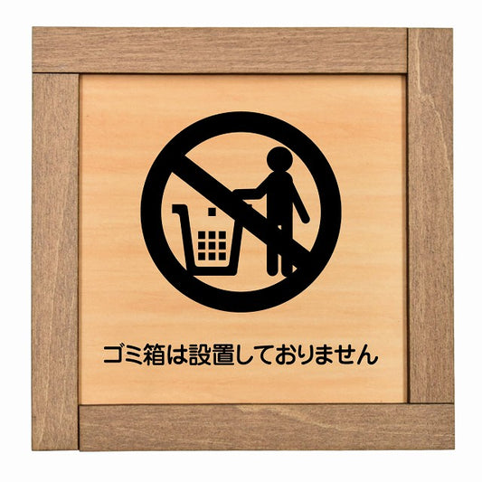 ゴミ箱は設置しておりません