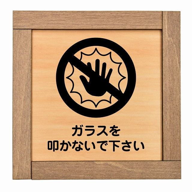 ガラスを叩かないで下さい