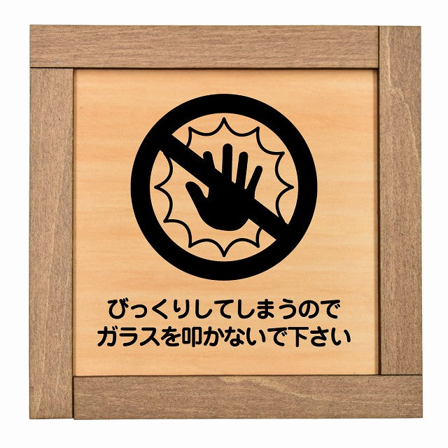 びっくりしてしまうのでガラスを叩かないで