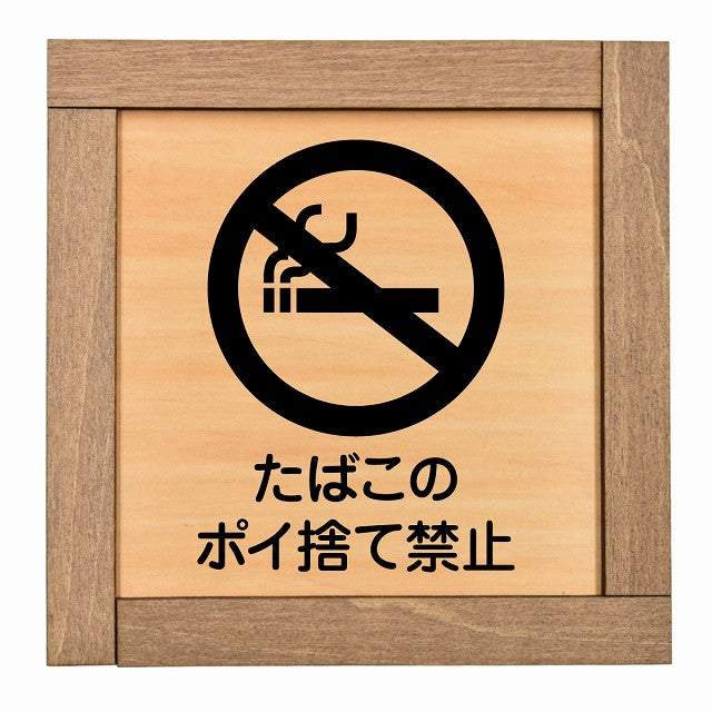 たばこのポイ捨て禁止