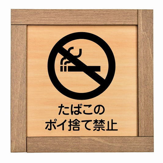 たばこのポイ捨て禁止