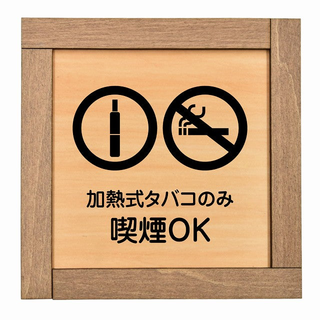 加熱式タバコのみ喫煙OK