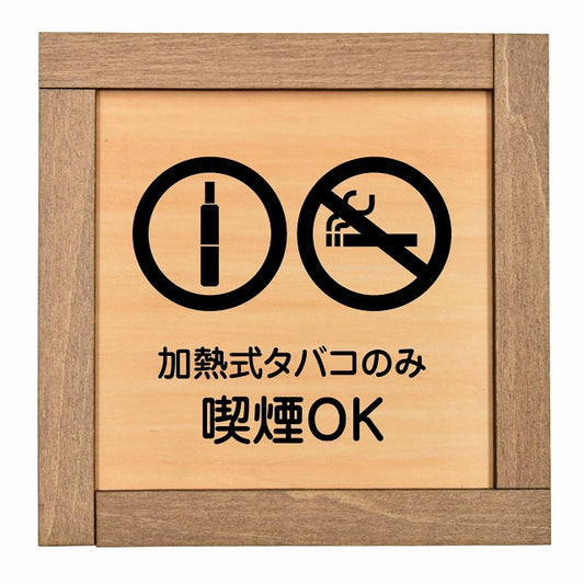 加熱式タバコのみ喫煙OK