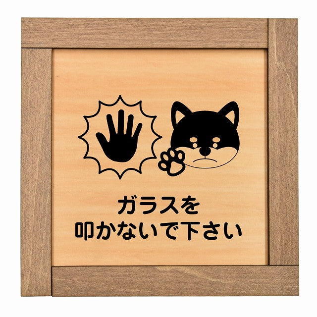 ガラスを叩かないで下さい 犬