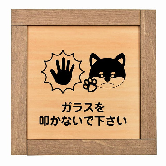 ガラスを叩かないで下さい 犬