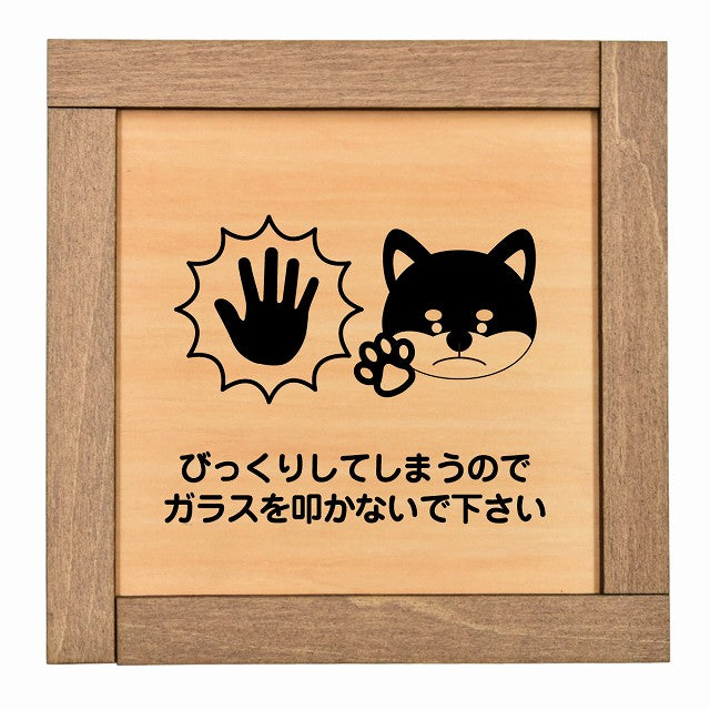 びっくりしてしまうのでガラスを叩かないで 犬